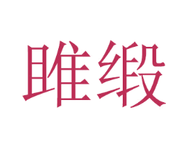 雎缎