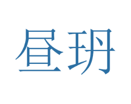 昼玬