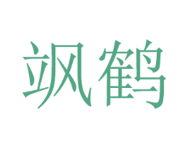 飒鹤