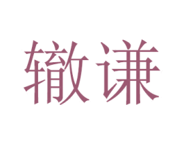 辙谦