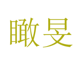 瞰旻