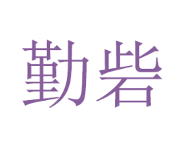 勤砦