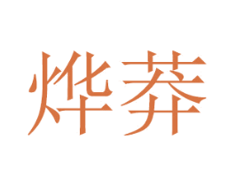 烨莽