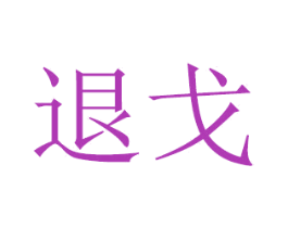 退戈