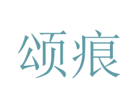 颂痕