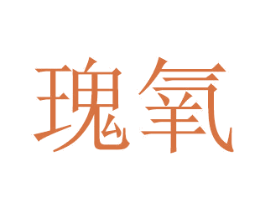 瑰氧