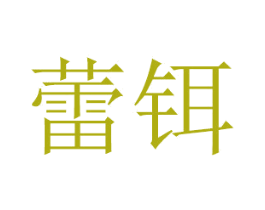 蕾铒