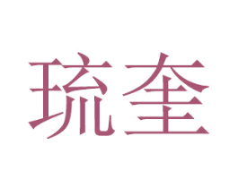 琉奎