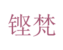 铿梵