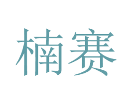 楠赛