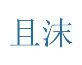 且沫