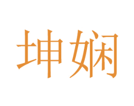 坤娴