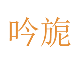吟旎