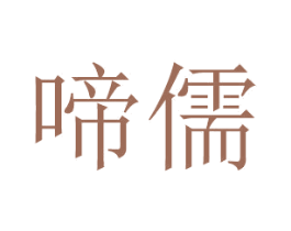啼儒