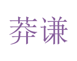 莽谦