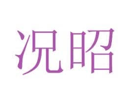况昭
