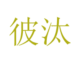 彼汰