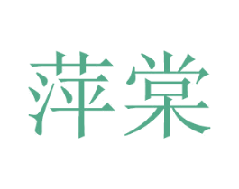 萍棠