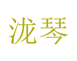 泷琴