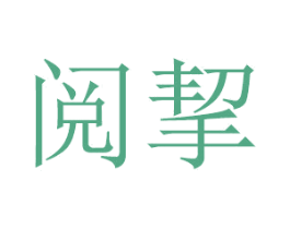 阅挈