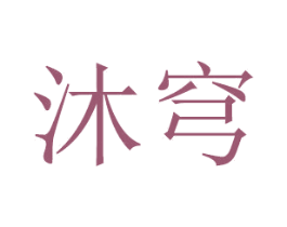 沐穹