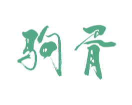 驹胥