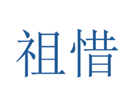 祖惜