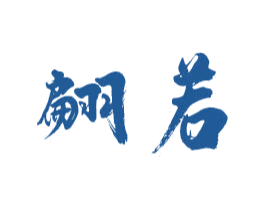 翩若