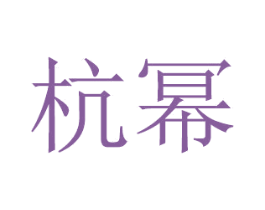 杭幂