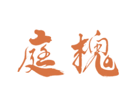 庭槐