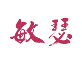 敏瑟