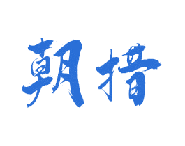 朝措