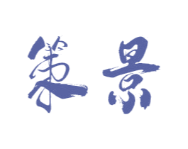 策景