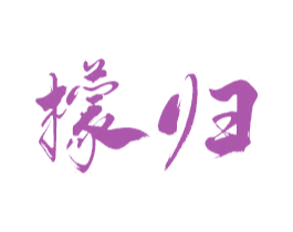 檬归