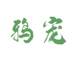 鸦宠