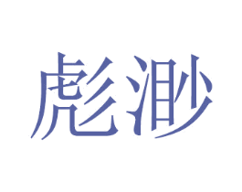 彪渺
