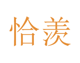 恰羡