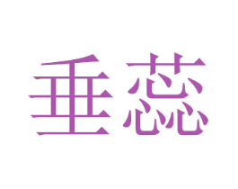 垂蕊