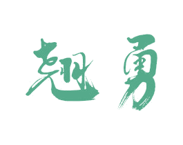 翘勇