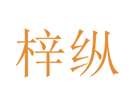 梓纵