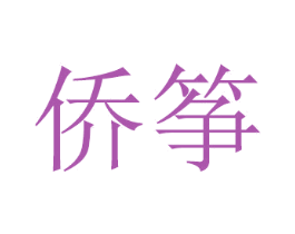 侨筝