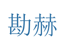勘赫