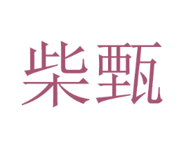 柴甄