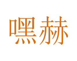 嘿赫