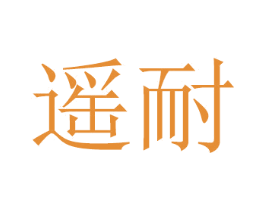 遥耐