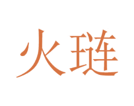 火琏