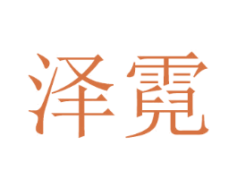泽霓