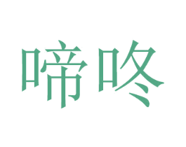 啼咚