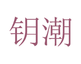 钥潮