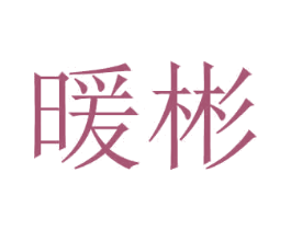 暖彬